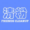 好友清理安卓版