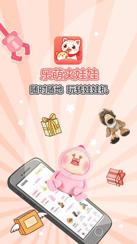 乐萌夹娃娃iOS版
