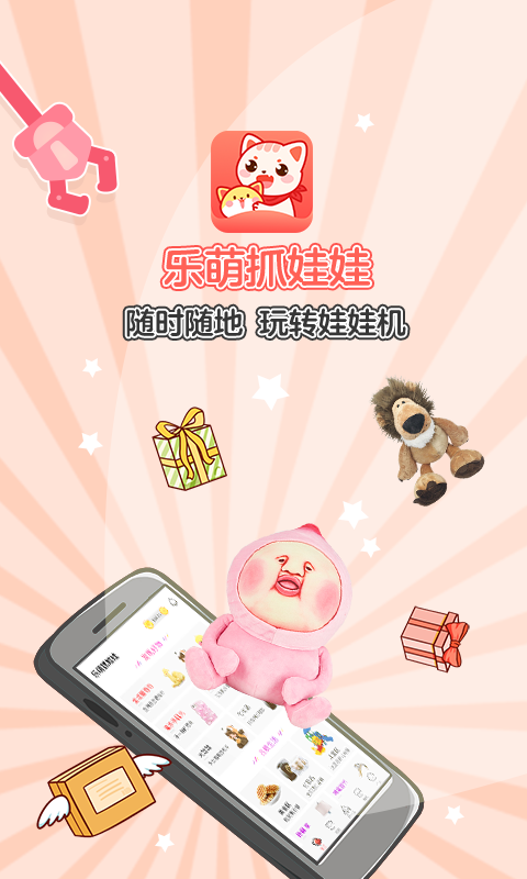 乐萌夹娃娃安卓版