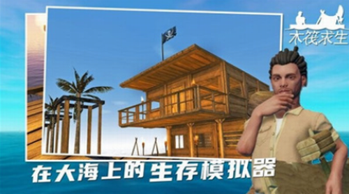孤舟求生联机版手游下载