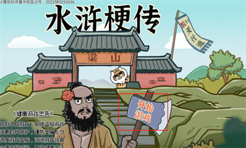 水浒梗传