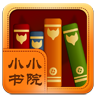 小小书院
