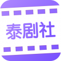 泰剧社安卓版