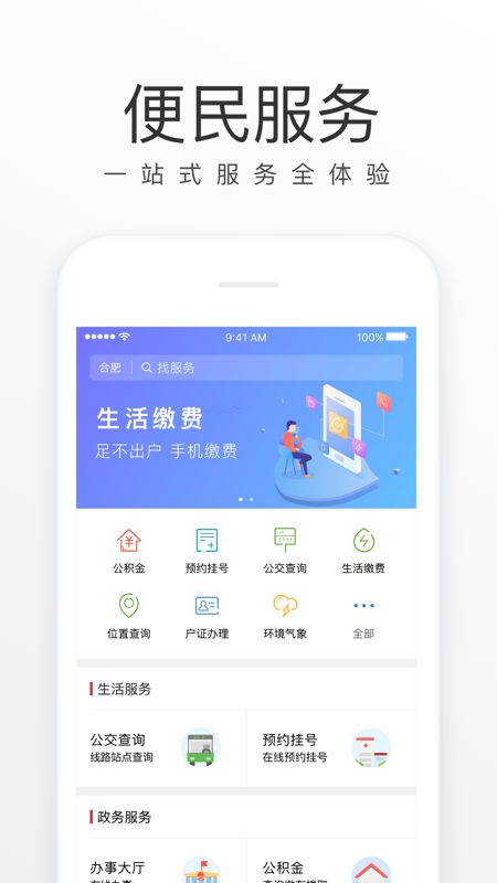 合肥通iOS版