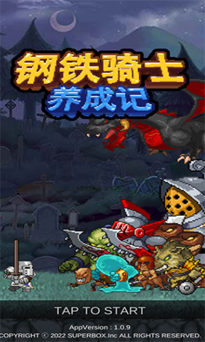 钢铁骑士养成记