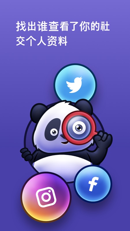熊猫社交侦探iOS版
