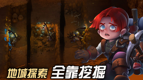 挖掘与地下城