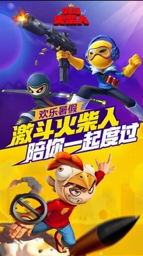激动火柴人