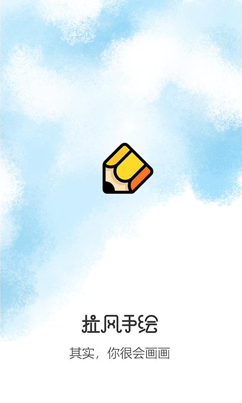 拉风手绘安卓版