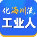 化海川流iOS版
