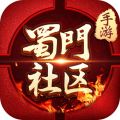 蜀门官方社区iOS版