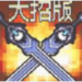 地下城大招版