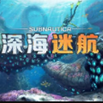 深海迷航