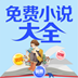 免费小说大全阅读