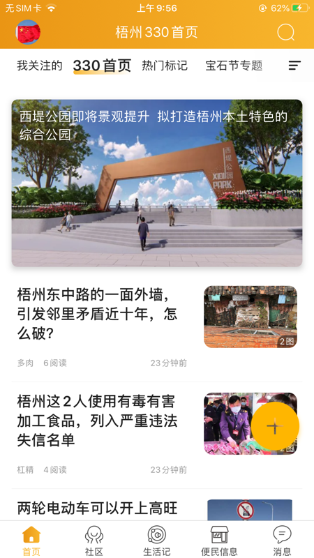梧州330 iOS版