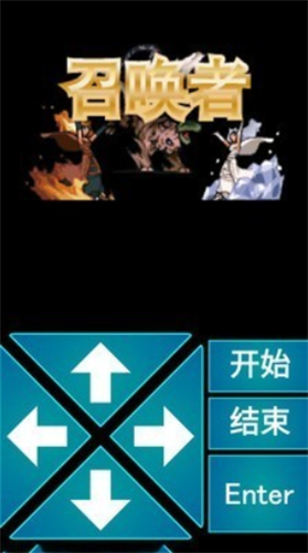 召唤者