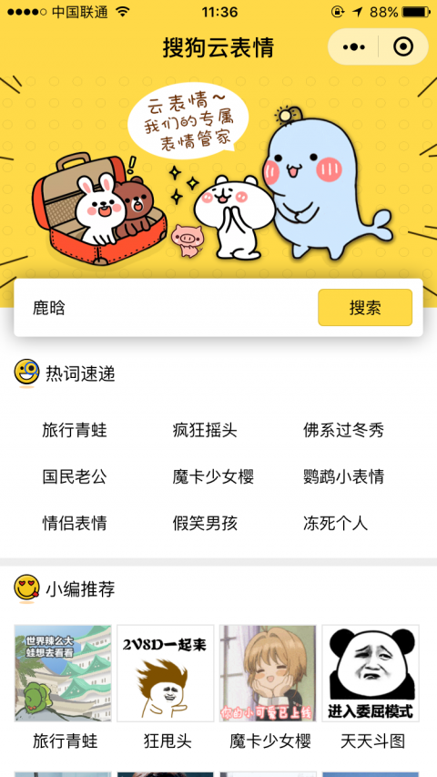 搜狗云表情小程序版