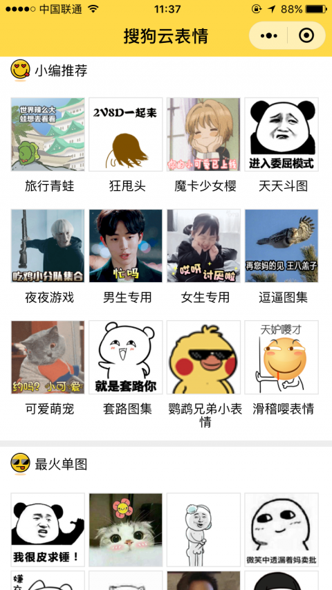搜狗云表情小程序版