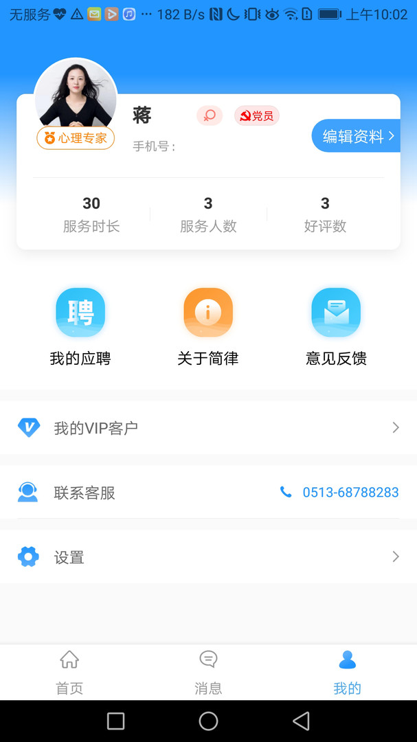 共享律所心理专家端安卓版