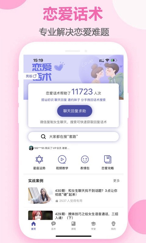 聊天恋爱话术库安卓版