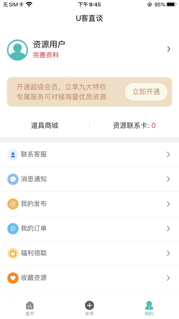 U客直谈iOS版