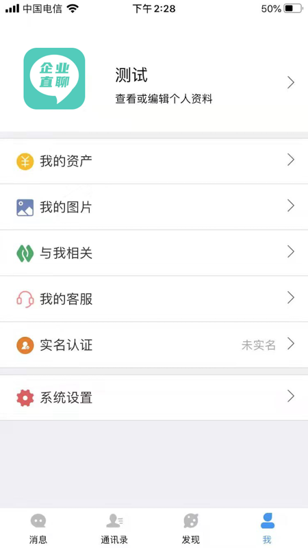 企业直聊iOS版