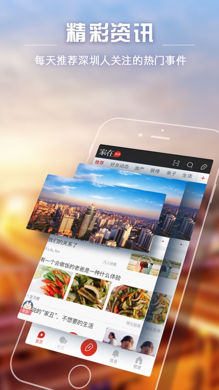 家在深圳app iOS版
