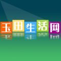 玉田生活网iOS版