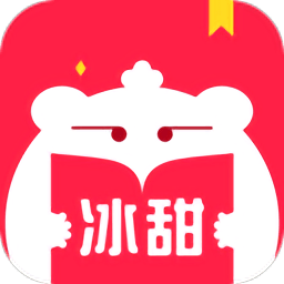 冰甜小说最新版
