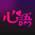 心语安卓版