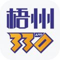 梧州330 iOS版