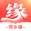 同乡缘安卓版