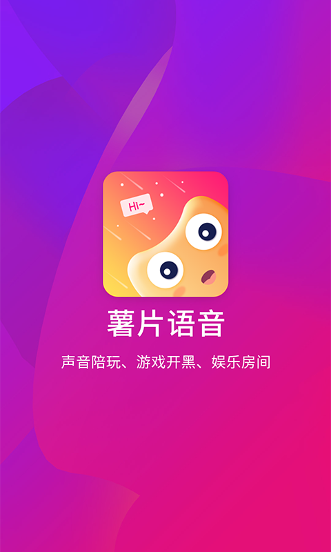 薯片语音安卓版