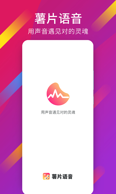 薯片语音安卓版
