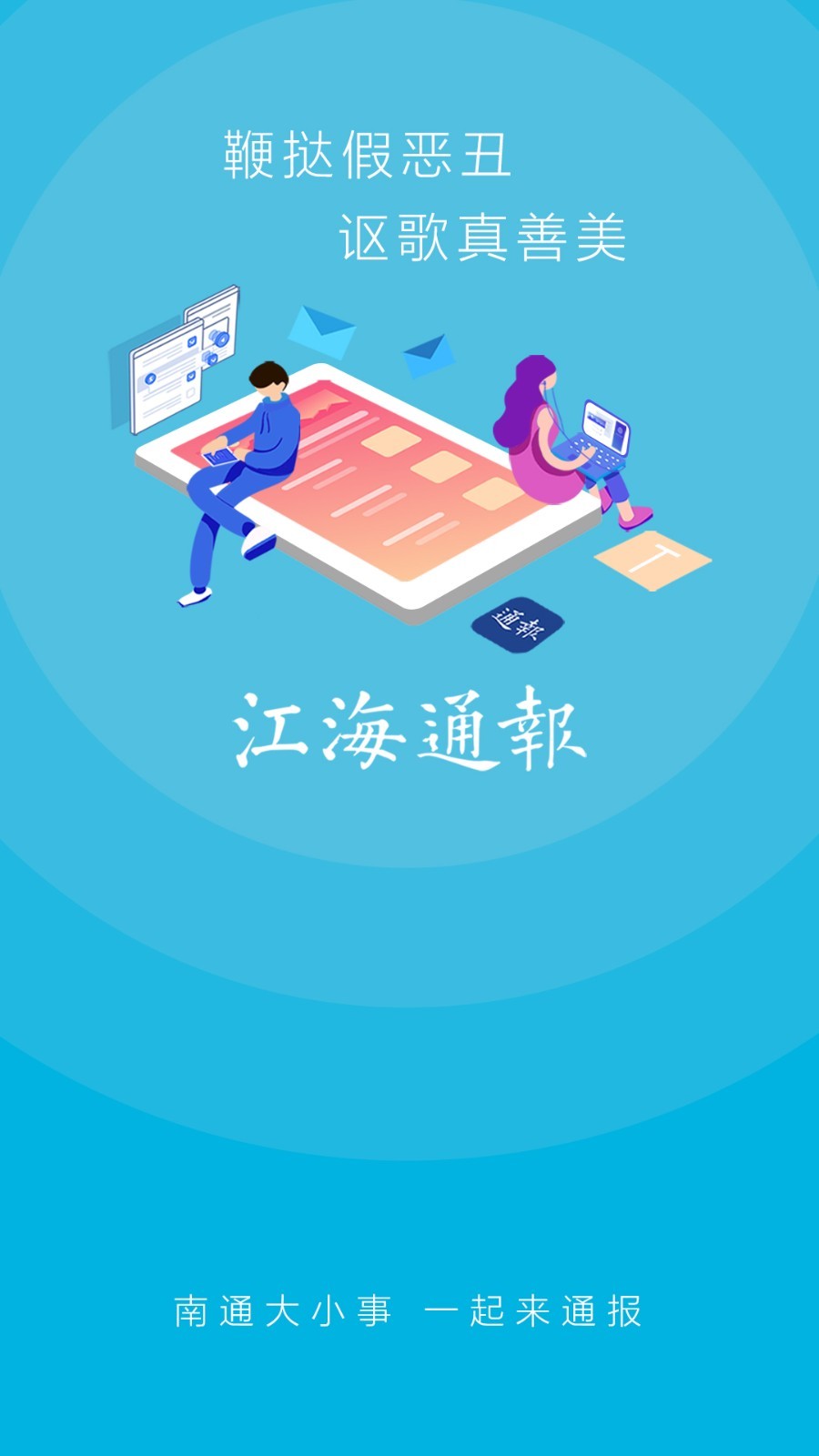 江海通报安卓版