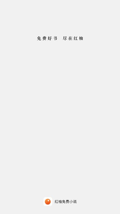 红柚免费小说