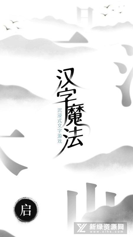 汉字魔法官方正版手游