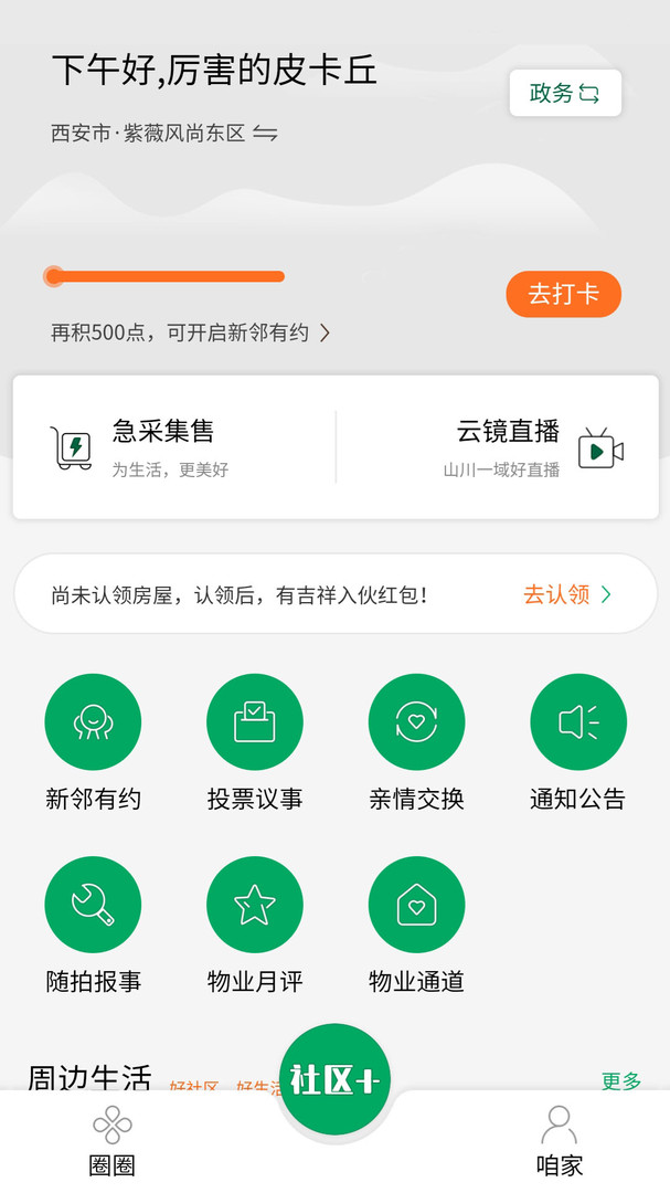 方天云镜数字社区管理系统安卓版