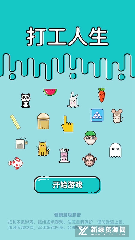 打工人生官方正版手游