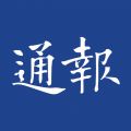 江海通报iOS版