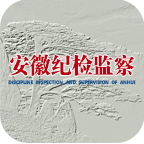 安徽纪检监察