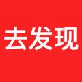 去发现iOS版