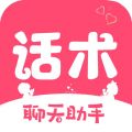 恋爱话术宝库iOS版