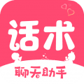 恋爱话术宝库安卓版