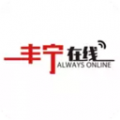 丰宁在线安卓版