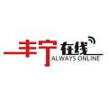 丰宁在线iOS版