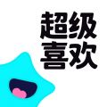 超级喜欢iOS版