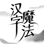 汉字魔法官方正版手游