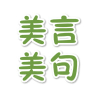 美言美句