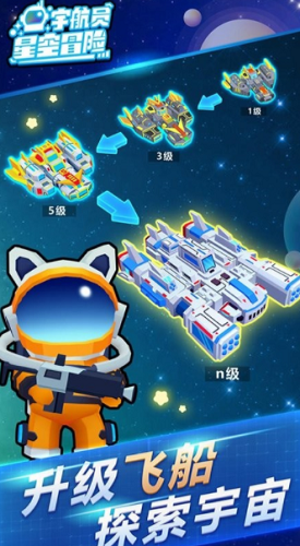 宇航员星空冒险